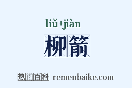 柳箭是什么意思的图片